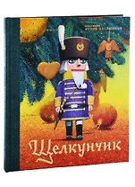 Щелкунчик и мышиный король