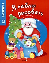 Я люблю рисовать. 3-5 лет. Дедушка Мороз