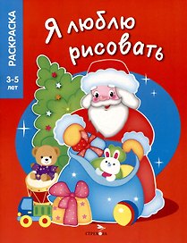 Я люблю рисовать. 3-5 лет. Дедушка Мороз