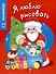 Я люблю рисовать. 3-5 лет. Дедушка Мороз - 0