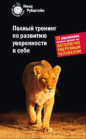 Полный тренинг по развитию уверенности в себе : 73 упражнения, которые сделают вас абсолютно уверенным человеком