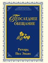 Последнее обещание