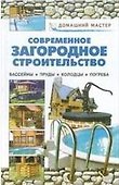 Современное загородное строительство. Бассейны, пруды, колодцы, погреба - 0