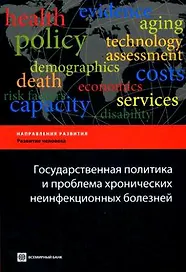 Государственная политика и проблема хронических неинфекционных болезней