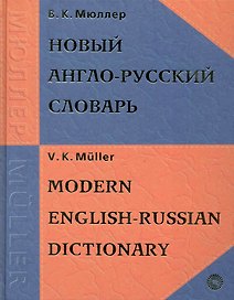 Новый англо-русский словарь, 200000 слов и словосочетаний