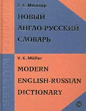 Новый англо-русский словарь, 200000 слов и словосочетаний