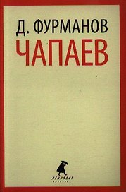 Чапаев: роман