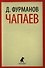 Чапаев: роман - 0