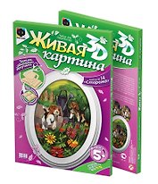 Живая картина 3D Набор №14 Сторожа (5+) (956068)