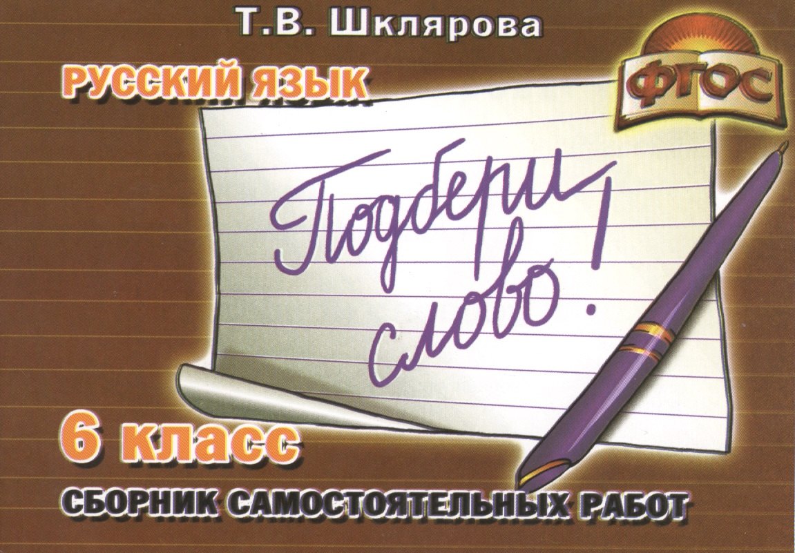 

Русский язык. 6 класс. "Подбери слово!". Сборник самостоятельных работ. ФГОС
