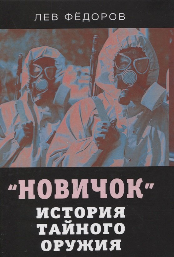 

Новичок. История тайного оружия