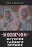 Новичок. История тайного оружия - 0