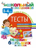 Тесты. 3-4 года
