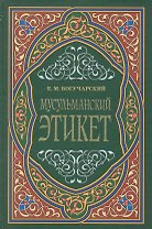 Мусульманский этикет