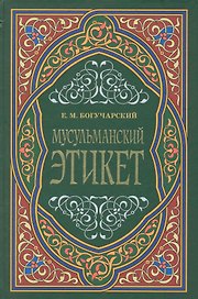 Мусульманский этикет
