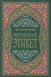 Мусульманский этикет