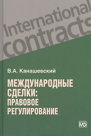 Международные сделки: правовое регулирование.