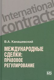 Международные сделки: правовое регулирование.