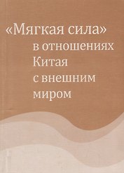 «Мягкая сила» в отношениях Китая с внешним миром