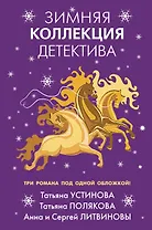 Зимняя коллекция детектива