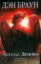 Ангелы и демоны