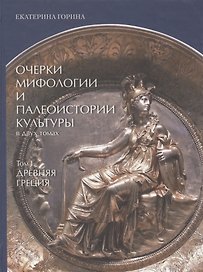 Очерки мифологии и палеоистории культуры. Том 1. Древняя Греция (меловка, полноцвет)