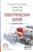Теория электрических цепей. Учебное пособие - 0