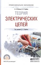 Теория электрических цепей. Учебное пособие