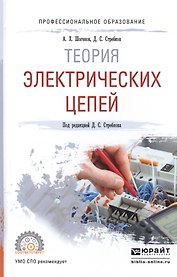 Теория электрических цепей. Учебное пособие