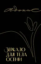 Зеркало для тела осени