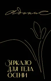 Зеркало для тела осени