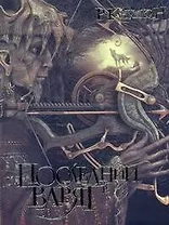 Последний варяг [роман]