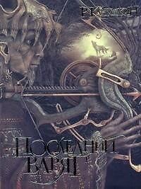 Последний варяг [роман]