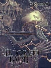 Последний варяг [роман]