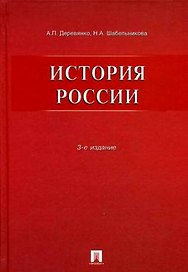 История России.Уч.пос.-3-е изд.