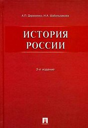 История России.Уч.пос.-3-е изд.