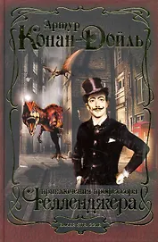 Приключения профессора Челленджера