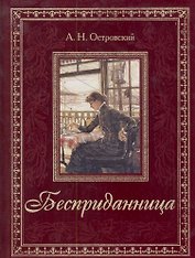 Бесприданница