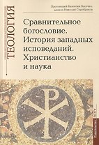 Сравнительное богословие. История западных исповеданий. Христианство и наука. Учебно-методические материалы по программе "Теология". Выпуск 6