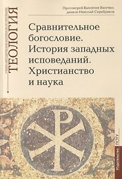 Сравнительное богословие. История западных исповеданий. Христианство и наука. Учебно-методические материалы по программе "Теология". Выпуск 6