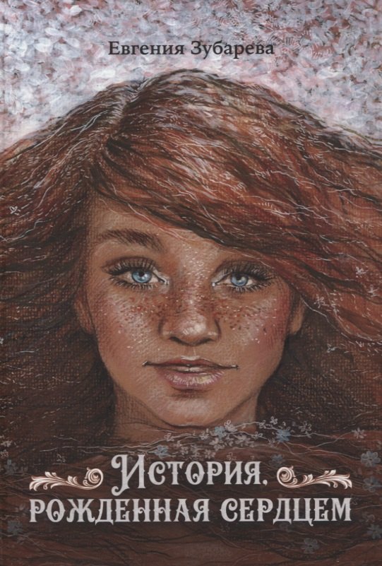 

История, рожденная сердцем