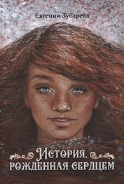История, рожденная сердцем