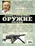 Боевое и служебное оружие России - 1