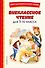 Внеклассное чтение для 5-го класса (с ил.) - 0