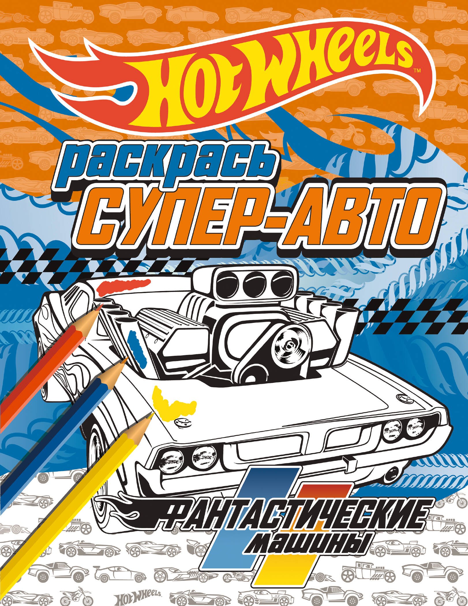 

Раскрась супер-авто. Фантастические машины
