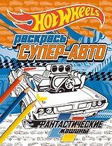 Раскрась супер-авто. Фантастические машины