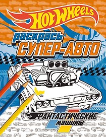 Раскрась супер-авто. Фантастические машины
