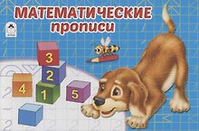 Математические прописи