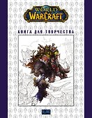 World of Warcraft. Книга для творчества - 0