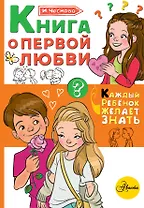 Книга о первой любви
